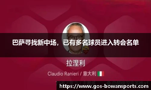 巴萨寻找新中场，已有多名球员进入转会名单