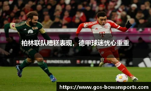 柏林联队糟糕表现，德甲球迷忧心重重